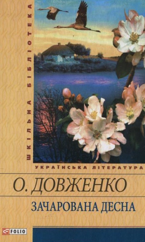 Электронная книга «Зачарована Десна», автор Александр Довженко - фото №1