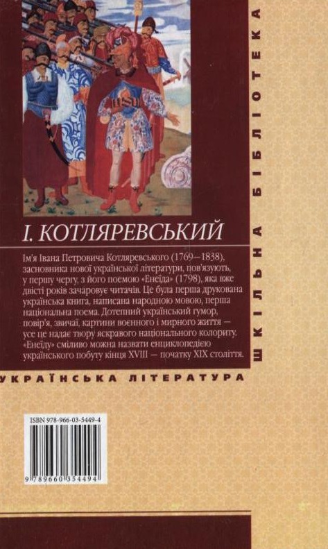 Бумажная книга «Енеїда», автор Иван Котляревский - фото №1
