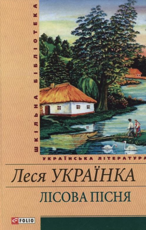 Бумажная книга «Лісова пісня», автор Леся Украинка - фото №1