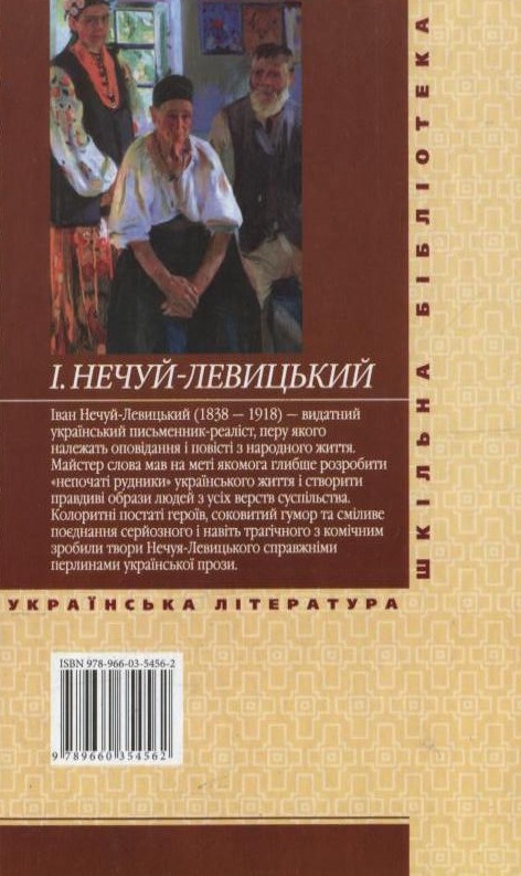 Паперова книга «Кайдашева сім'я», автор Іван Нечуй-Левицький - фото №1