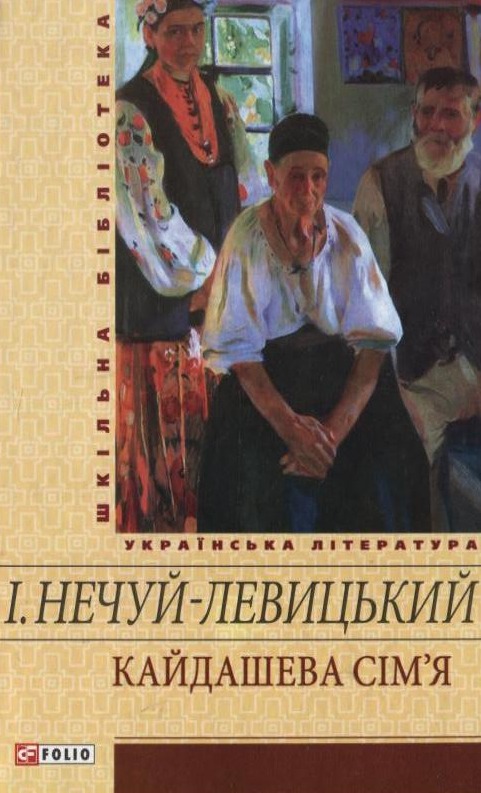 Паперова книга «Кайдашева сім'я», автор Іван Нечуй-Левицький - фото №1