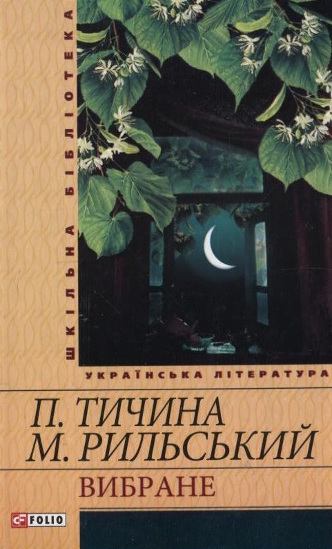 Электронная книга «Павло Тичина. Максим Рильський. Вибране», авторов Максим Рыльский, Павел Тычина - фото №1
