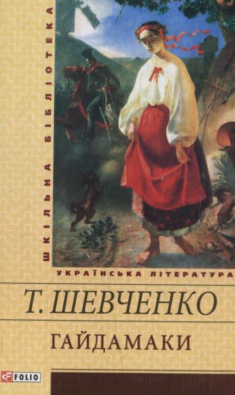 Бумажная книга «Гайдамаки», автор Тарас Шевченко - фото №1
