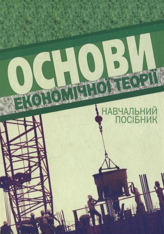 Паперова книга «Основи економічної теорії» - фото №1