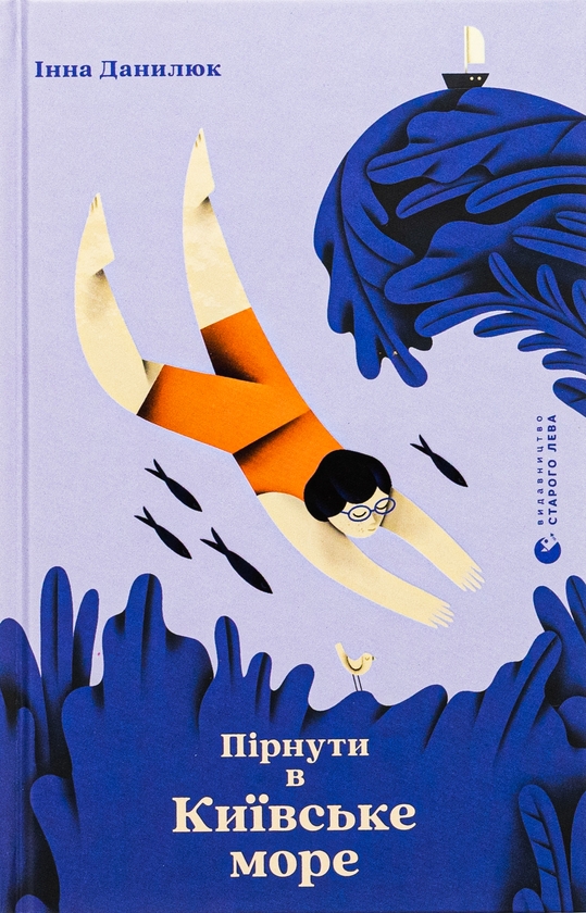 Бумажная книга «Пірнути в Київське море», автор Инна Данилюк - фото №1