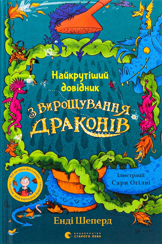 Бумажная книга «Найкрутіший довідник з вирощування драконів. Книга 6», автор Энди Шепард - фото №1