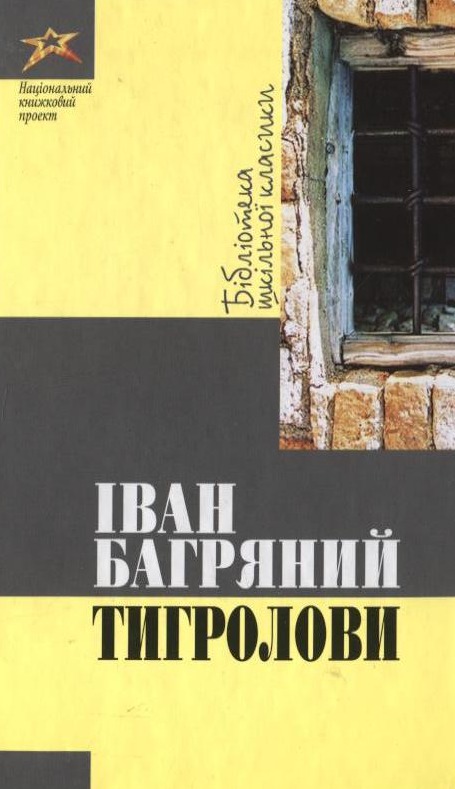 Бумажная книга «Тигролови», автор Иван Багряный - фото №1
