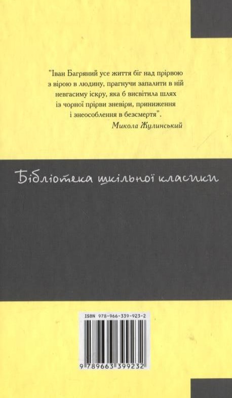 Бумажная книга «Тигролови», автор Иван Багряный - фото №1