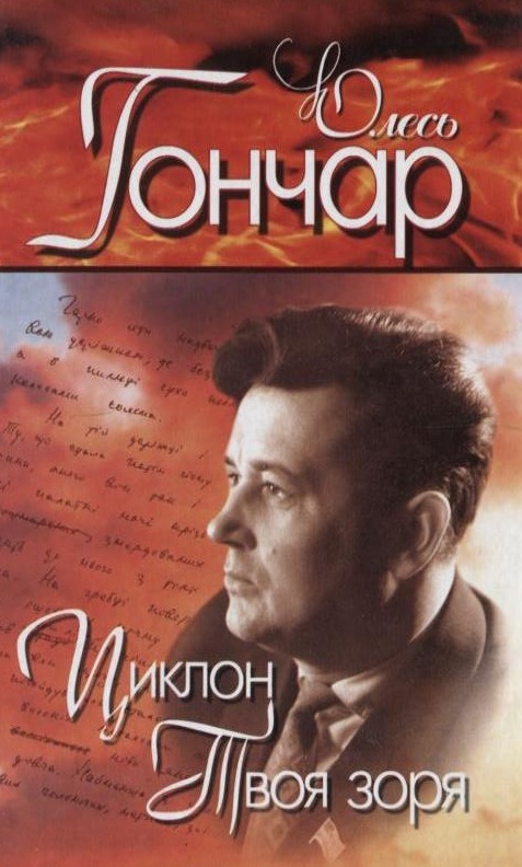 Бумажная книга «Олесь Гончар. Вибрані твори. У 4 томах. Том 2. Циклон. Твоя зоря. Микита Братусь. Далекі вогнища», автор Олесь Гончар - фото №1