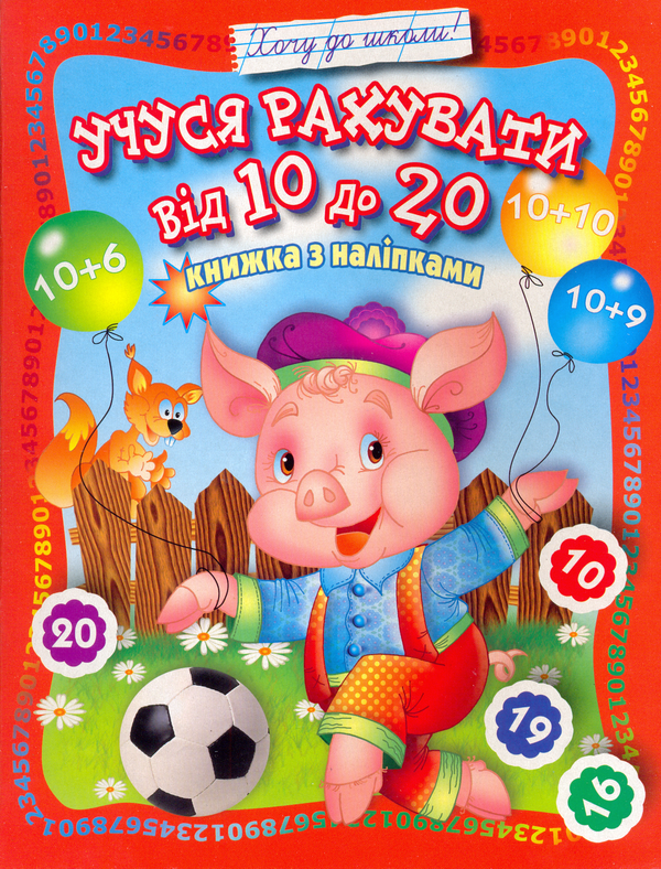 Бумажная книга «Учуся рахувати від 10 до 20. Книжка з наліпками» - фото №1