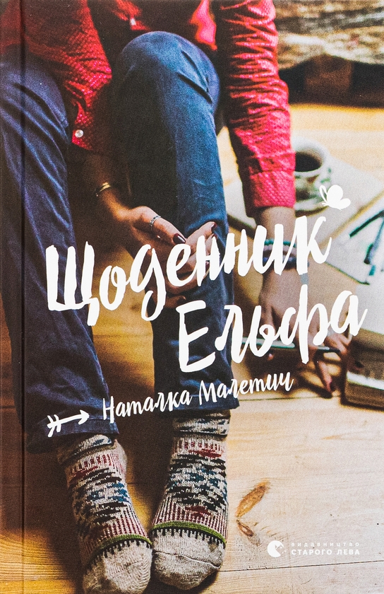 Бумажная книга «Щоденник Ельфа», автор Наталка Малетич - фото №1