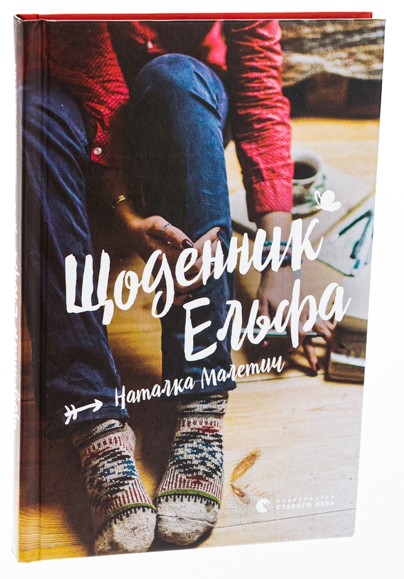 Бумажная книга «Щоденник Ельфа», автор Наталка Малетич - фото №1