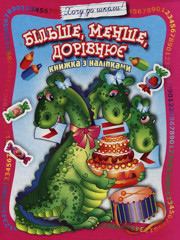 Бумажная книга «Більше, менше, дорівнює. Книжка з наліпками» - фото №1