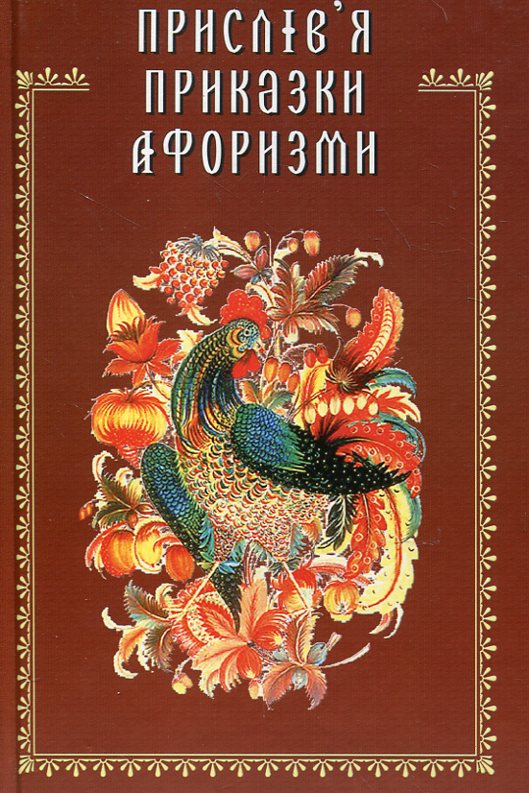 Бумажная книга «Прислів'я, приказки, афоризми» - фото №1