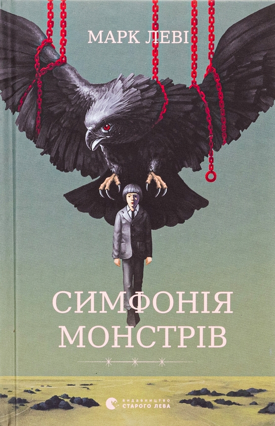 Бумажная книга «Симфонія монстрів», автор Марк Леви - фото №1