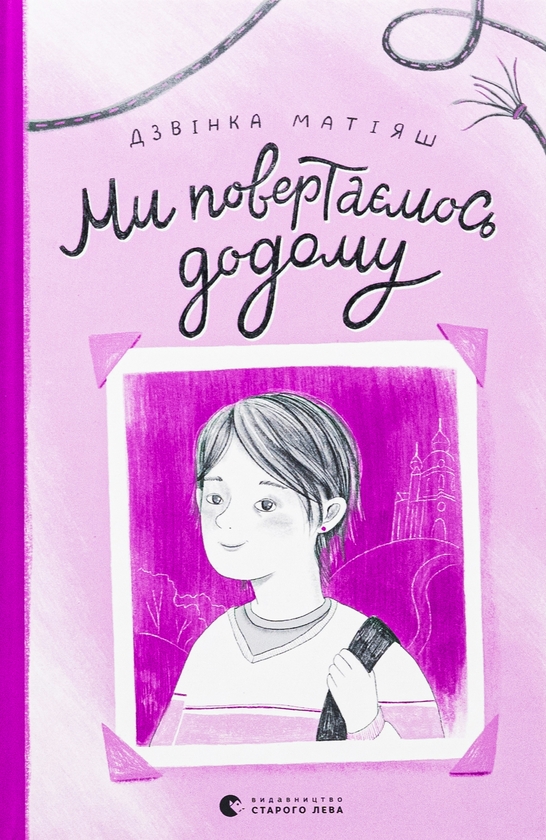 Паперова книга «Ми повертаємось додому», автор Дзвінка Матіяш - фото №1