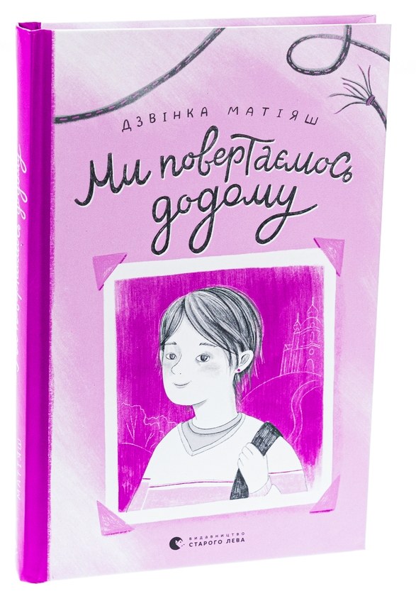 Паперова книга «Ми повертаємось додому», автор Дзвінка Матіяш - фото №1