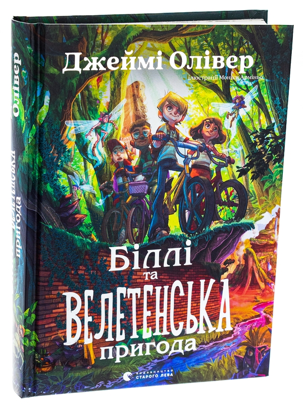 [object Object] «Біллі та велетенська пригода», автор Джейми Оливер - фото №3 - миниатюра