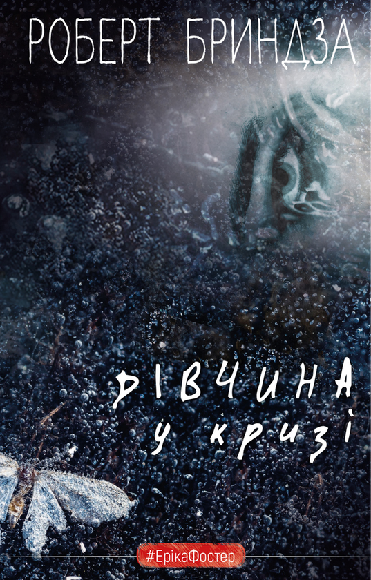 Бумажная книга «Дівчина у кризі», автор Роберт Брындза - фото №1
