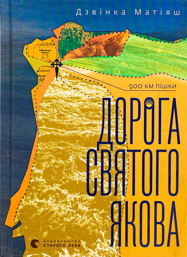Книга «Дорога святого Якова» – Дзвінка Матіяш, купити за ціною 500