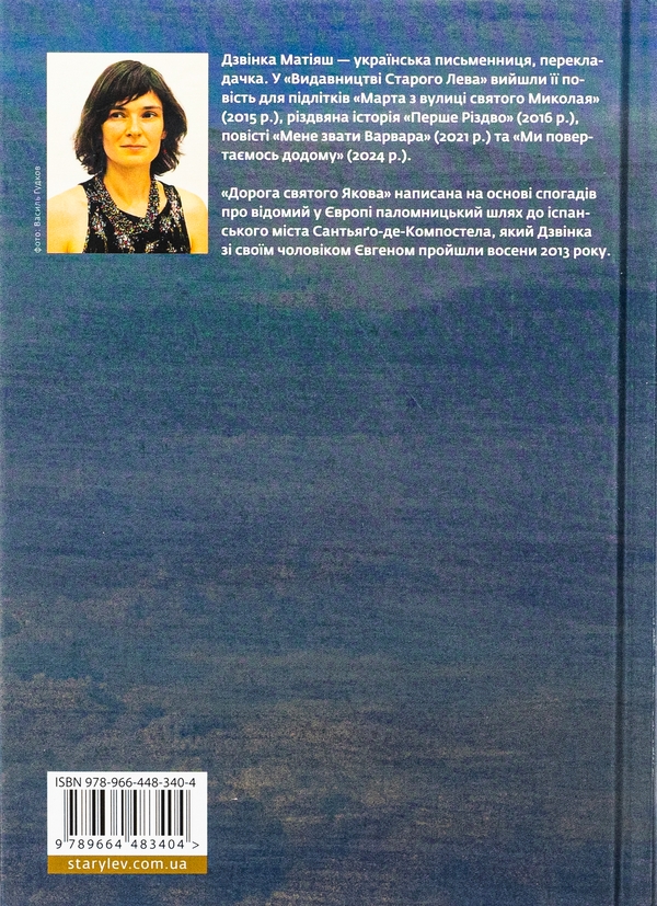 Книга «Дорога святого Якова» – Дзвінка Матіяш, купити за ціною 500