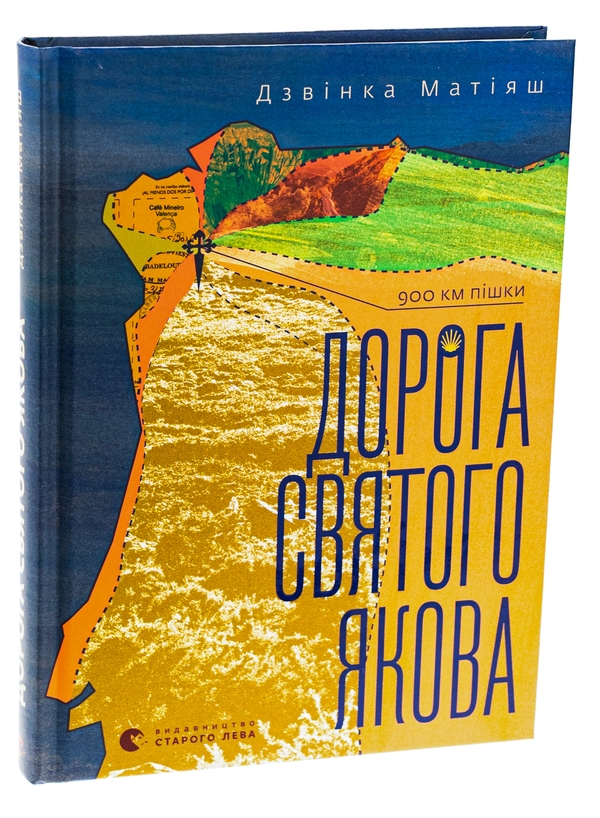 Бумажная книга «Дорога святого Якова», автор Дзвинка Матияш - фото №1