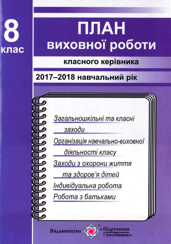 Книга План виховної роботи класного керівника 8-го...