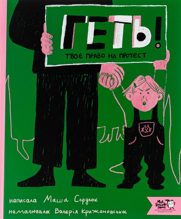 Бумажная книга «Геть! Твоє право на протест», автор Мария Сердюк - фото №1