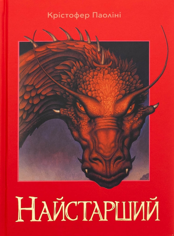 Бумажная книга «Ераґон. Книга 2. Найстарший», автор Кристофер Паолини - фото №1