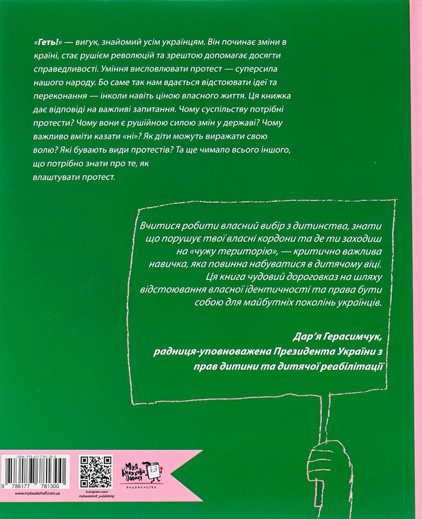 Бумажная книга «Геть! Твоє право на протест», автор Мария Сердюк - фото №1