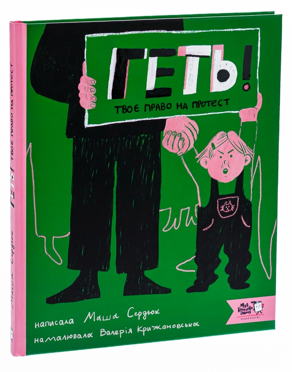 Бумажная книга «Геть! Твоє право на протест», автор Мария Сердюк - фото №1