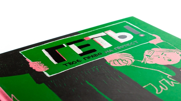 Бумажная книга «Геть! Твоє право на протест», автор Мария Сердюк - фото №1