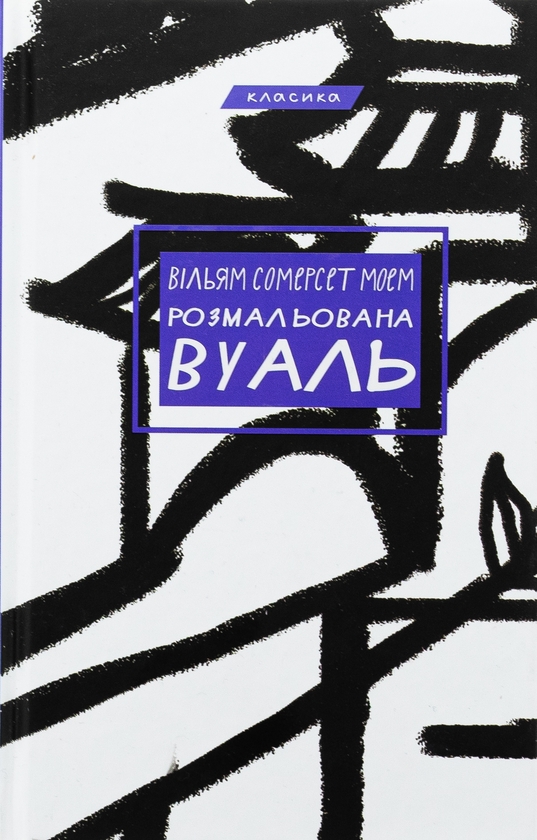 Бумажная книга «Розмальована вуаль», автор Сомерсет Моэм - фото №1