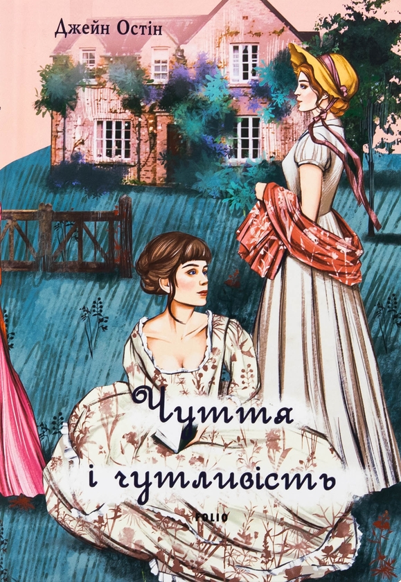 Бумажная книга «Чуття і чутливість (жіноча версія)», автор Джейн Остин - фото №1