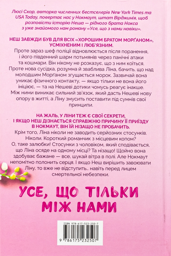 Бумажная книга «Усе, що тільки між нами (із кольоровим зрізом)», автор Люси Скор - фото №1