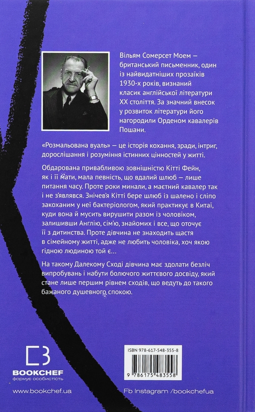Бумажная книга «Розмальована вуаль», автор Сомерсет Моэм - фото №1