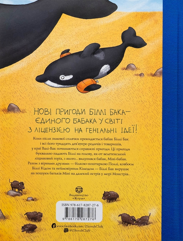 Бумажная книга «Біллі Бак і Міні-бабак. Книга 2», автор Маркус Ортс - фото №1