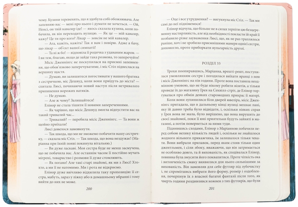 Бумажная книга «Чуття і чутливість (жіноча версія)», автор Джейн Остин - фото №1