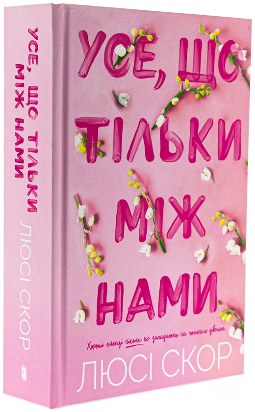 Бумажная книга «Усе, що тільки між нами (із кольоровим зрізом)», автор Люси Скор - фото №1
