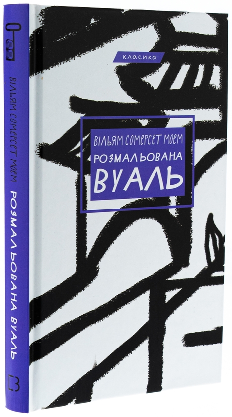 Бумажная книга «Розмальована вуаль», автор Сомерсет Моэм - фото №1