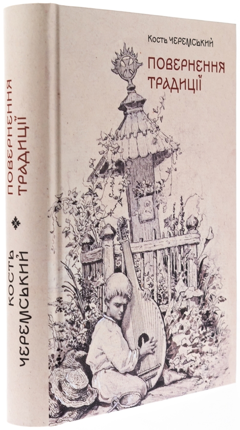 Бумажная книга «Повернення традиції», автор Кость Черемский - фото №1