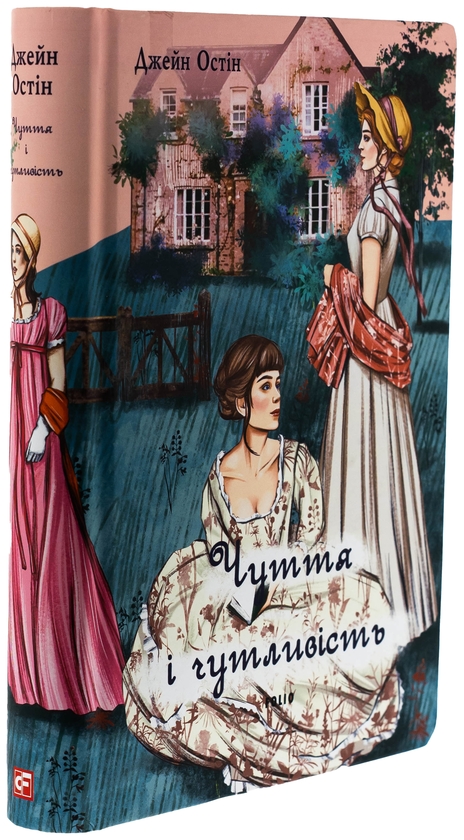 Бумажная книга «Чуття і чутливість (жіноча версія)», автор Джейн Остин - фото №1