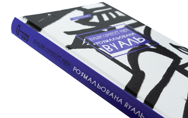 Бумажная книга «Розмальована вуаль», автор Сомерсет Моэм - фото №1