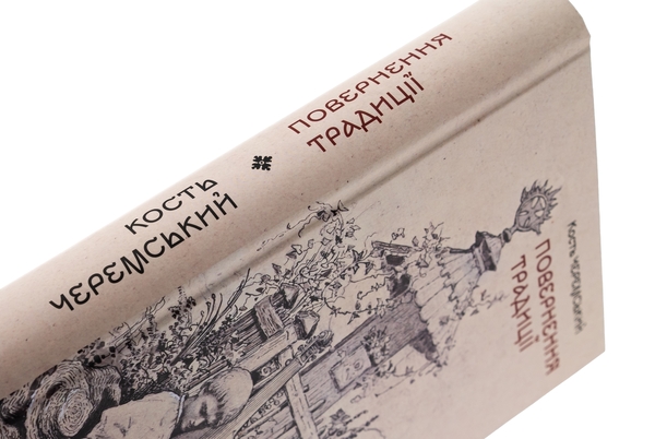 Бумажная книга «Повернення традиції», автор Кость Черемский - фото №1