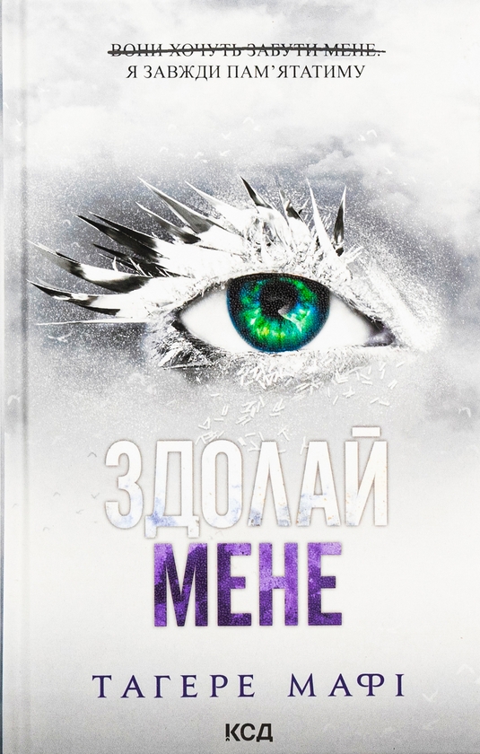 Паперова книга «Здолай мене. Книга 5», автор Таґере Мафі - фото №1