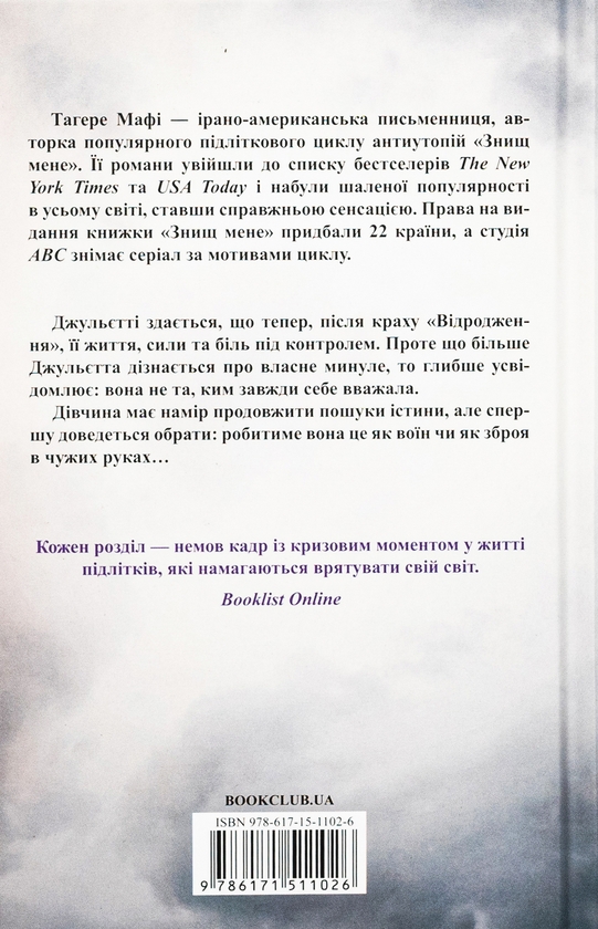 Книга «Здолай мене. Книга 5» – Таґере Мафі, купити за ціною 350 на