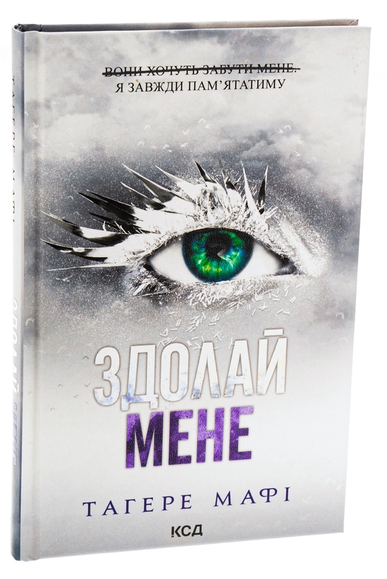 Паперова книга «Здолай мене. Книга 5», автор Таґере Мафі - фото №1