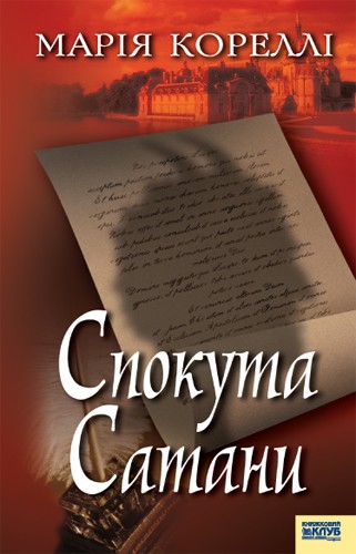 Электронная книга «Спокута Сатани», автор Мари Корелли - фото №1
