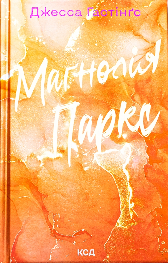 Бумажная книга «Маґнолія Паркс. Книга 1», автор Джесса Гастингс - фото №1