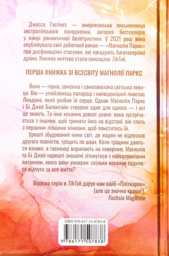 Бумажная книга «Маґнолія Паркс. Книга 1», автор Джесса Гастингс - фото №1